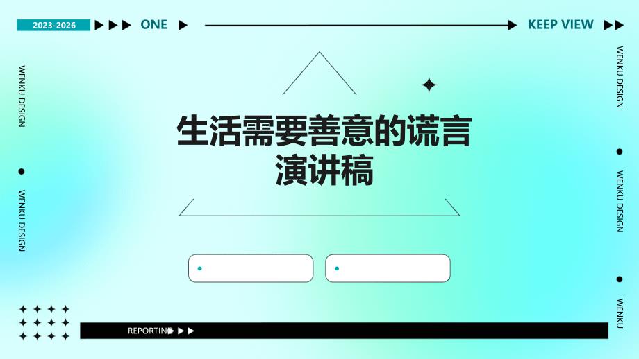 生活需要善意的谎言演讲稿PPT_第1页