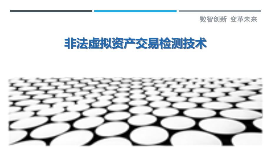 非法虚拟资产交易检测技术_第1页