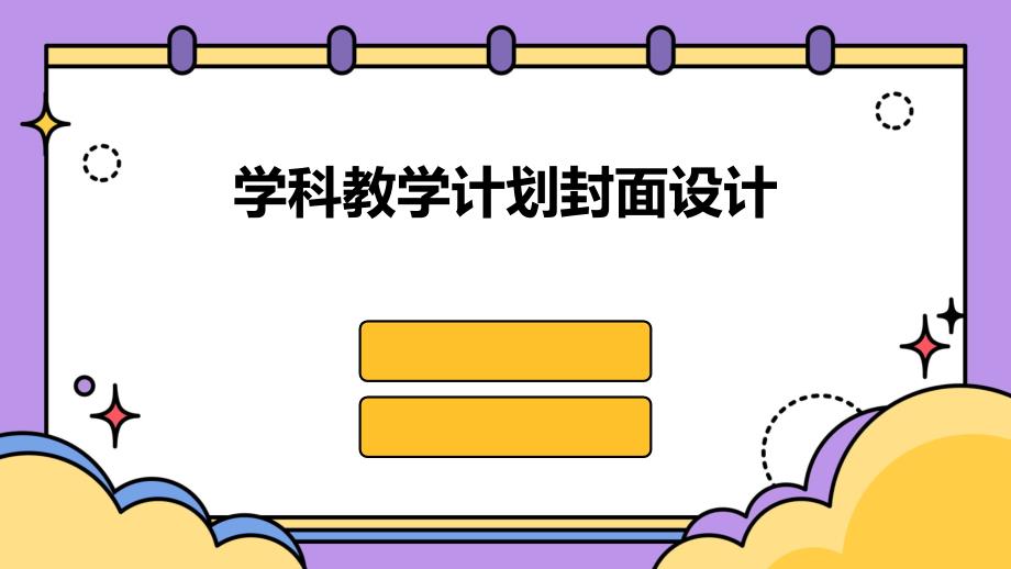 学科教学计划封面设计PPT_第1页