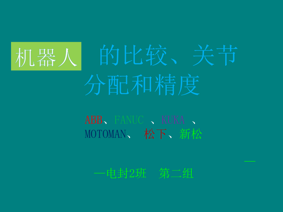 各类机器人的比较课件_第1页