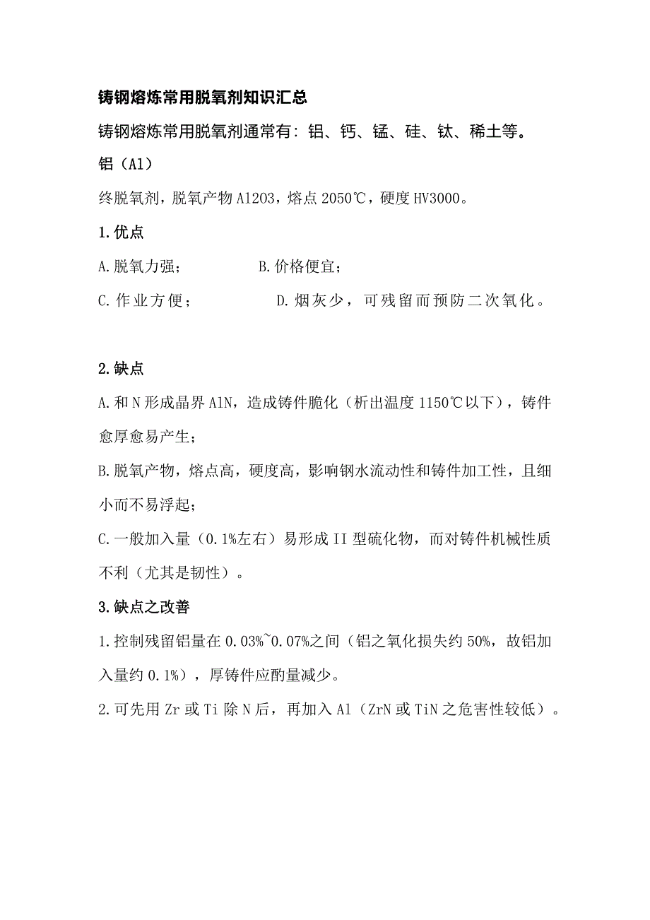 铸钢熔炼常用脱氧剂知识总结_第1页