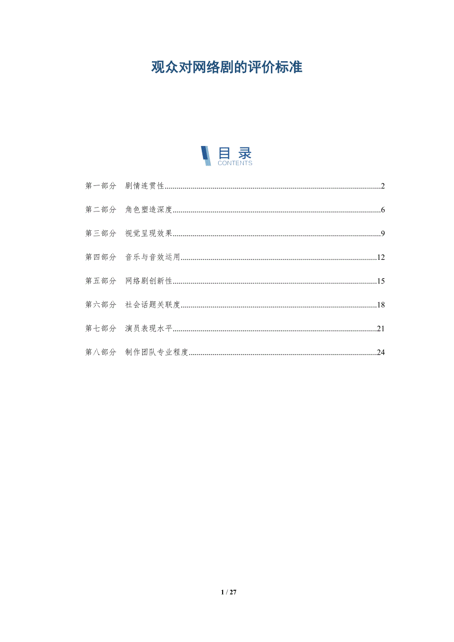 观众对网络剧的评价标准-详解洞察_第1页
