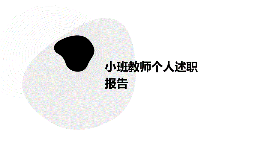 小班教师个人述职报告PPT_第1页