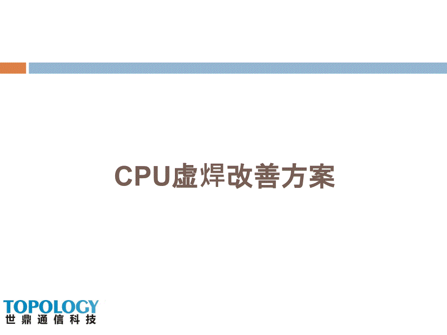 CPU虚焊改善方案_第1页