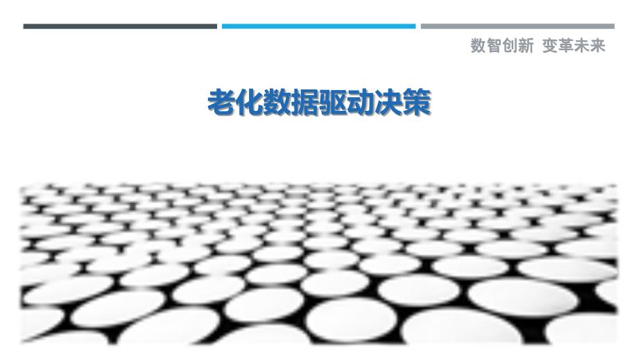 老化数据驱动决策_第1页
