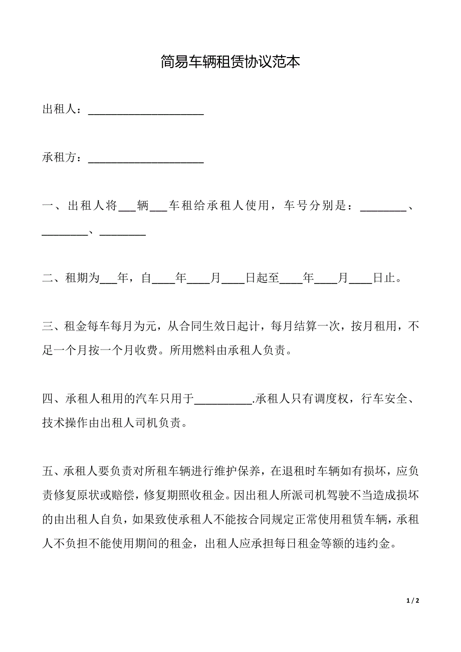 简易车辆租赁协议（标准版）_第1页