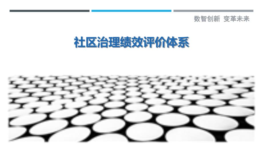 社区治理绩效评价体系_第1页