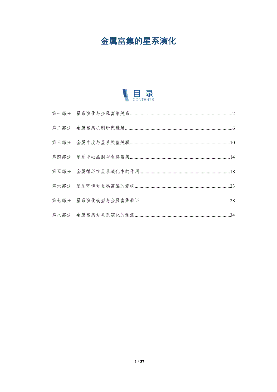 金属富集的星系演化-详解洞察_第1页