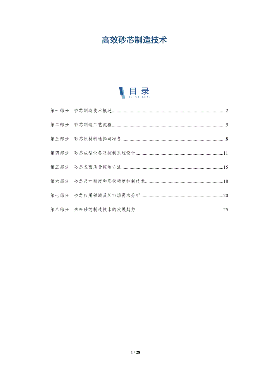高效砂芯制造技术-详解洞察_第1页