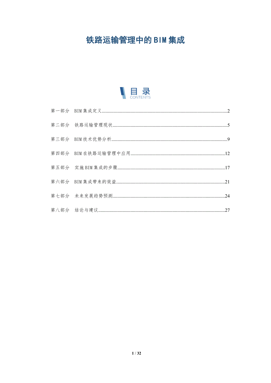 铁路运输管理中的BIM集成-详解洞察_第1页