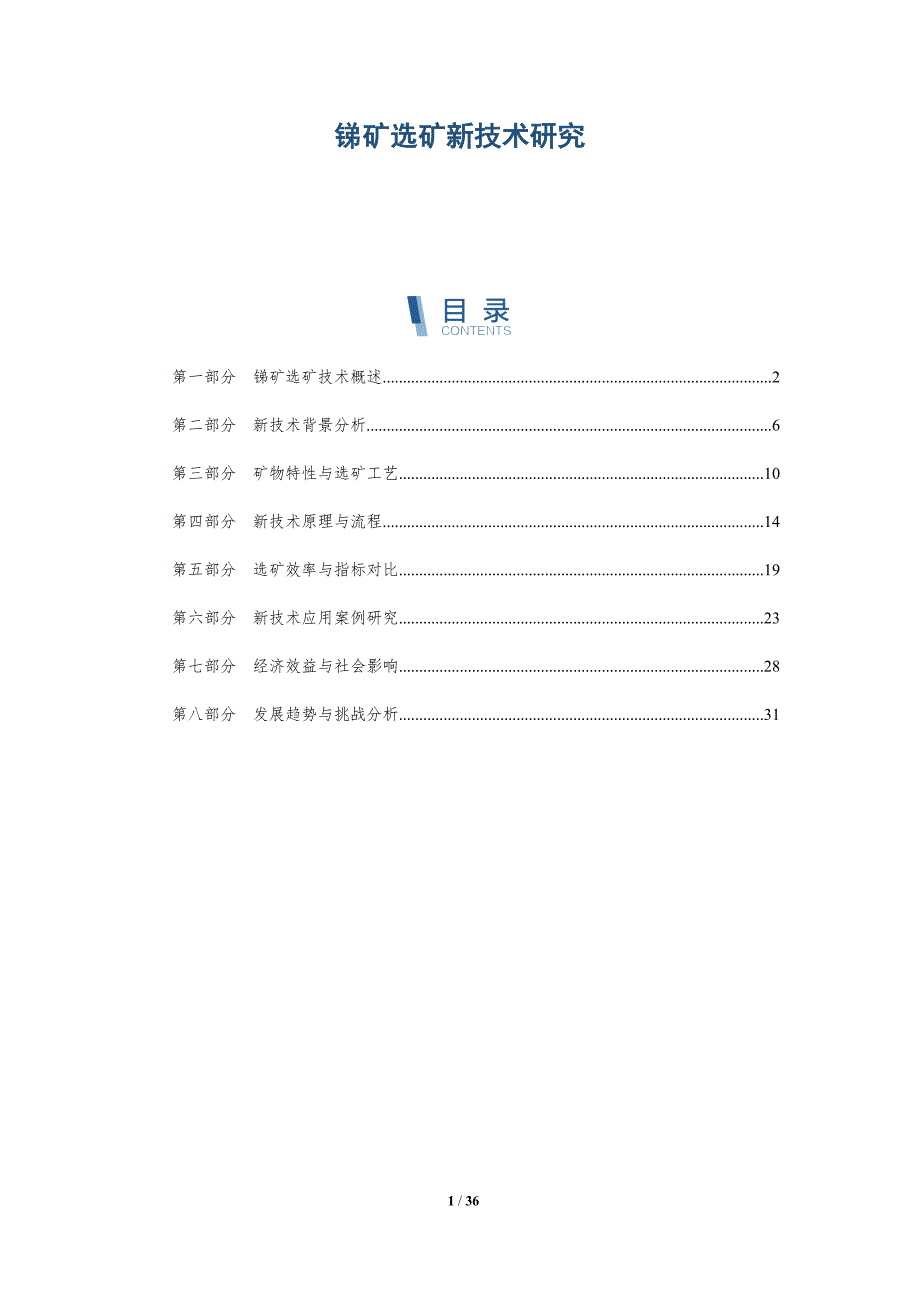 锑矿选矿新技术研究-详解洞察_第1页