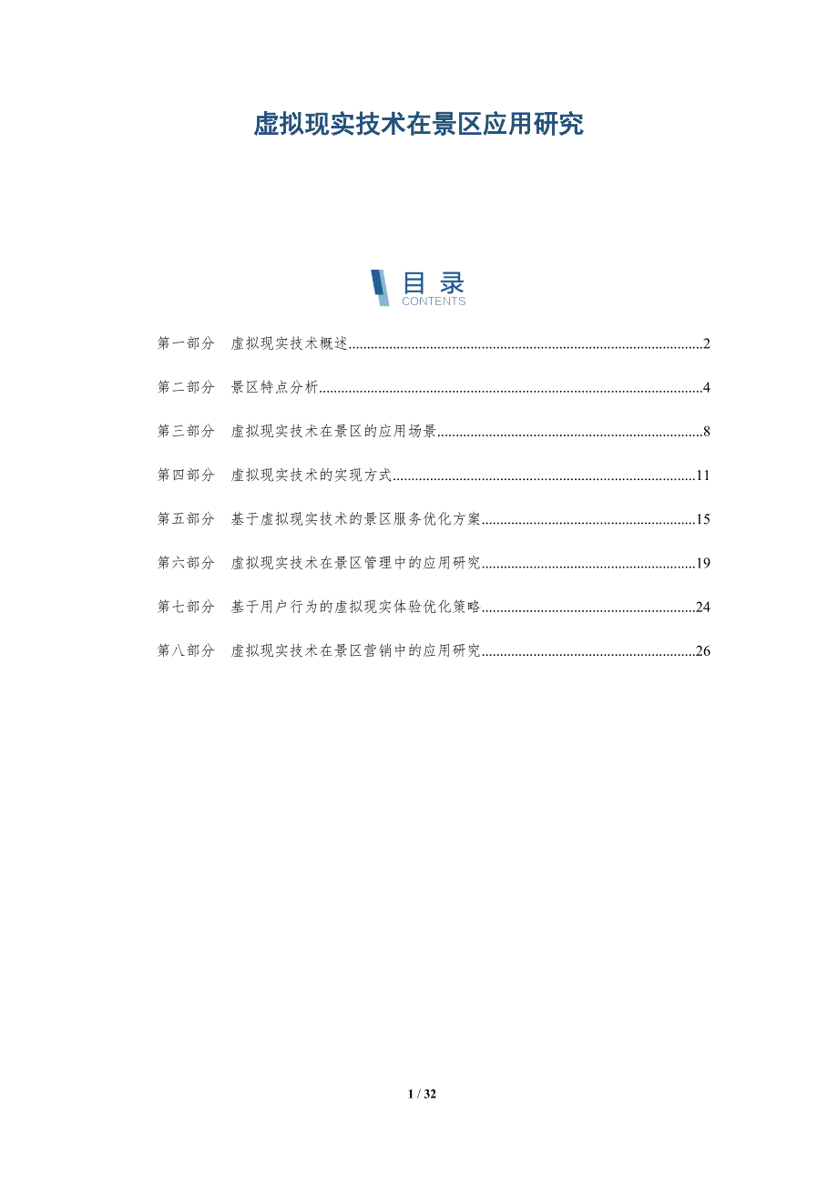 虚拟现实技术在景区应用研究-详解洞察_第1页