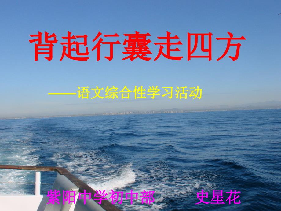 人教新课标版初中八下综合性学习《背起行囊走四方》课件_第1页