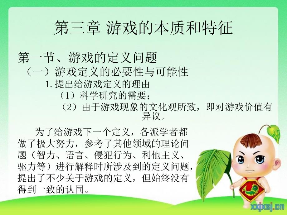 游戏的本质和特征_第1页