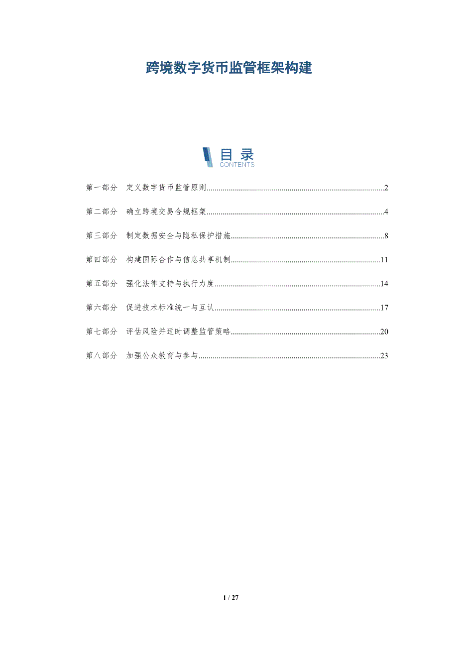 跨境数字货币监管框架构建-详解洞察_第1页