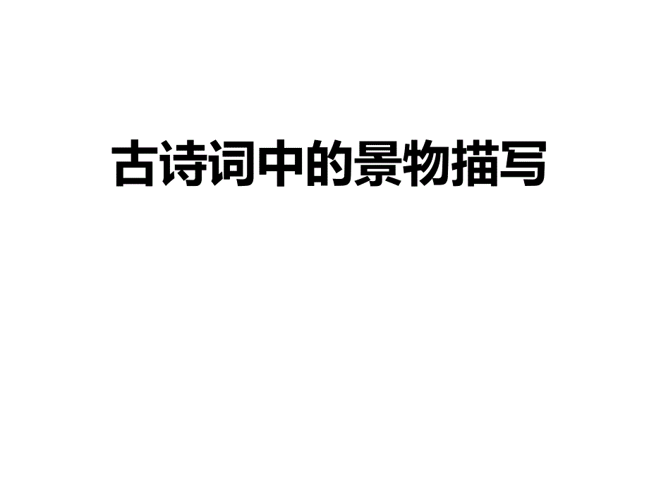 古诗词中的景物描写_第1页