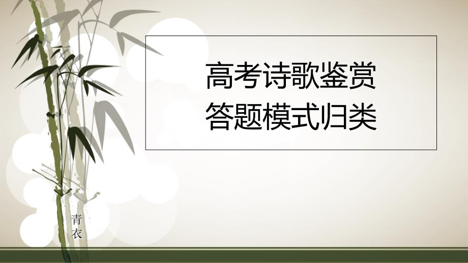 高考诗歌鉴赏答题模式归类课件_第1页