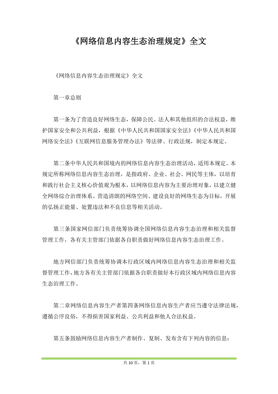 《网络信息内容生态治理规定》全文（范本）_第1页