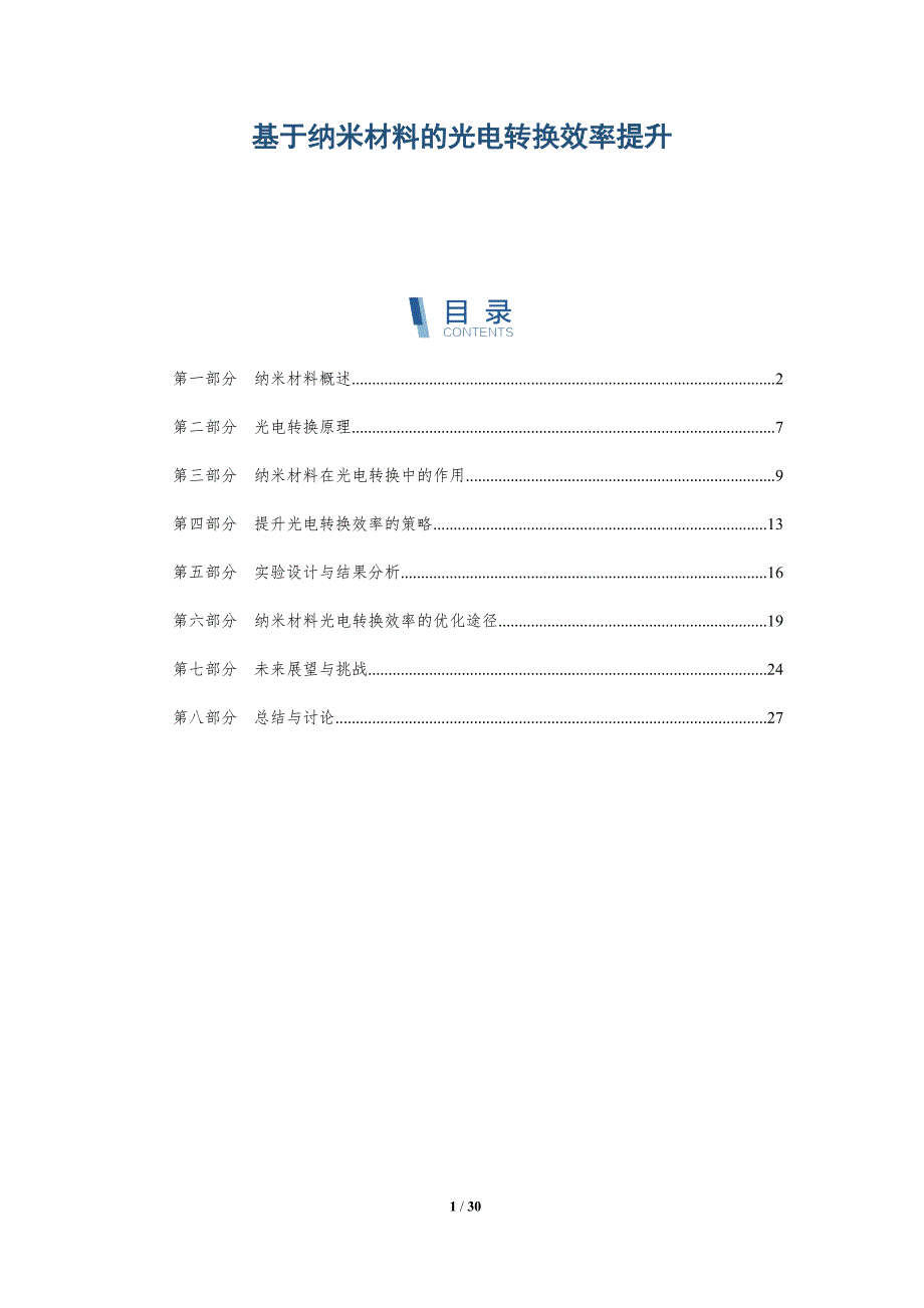 基于纳米材料的光电转换效率提升-深度研究_第1页
