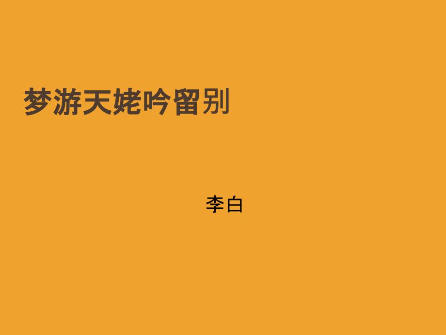 梦游天姥吟留别翻译_第1页