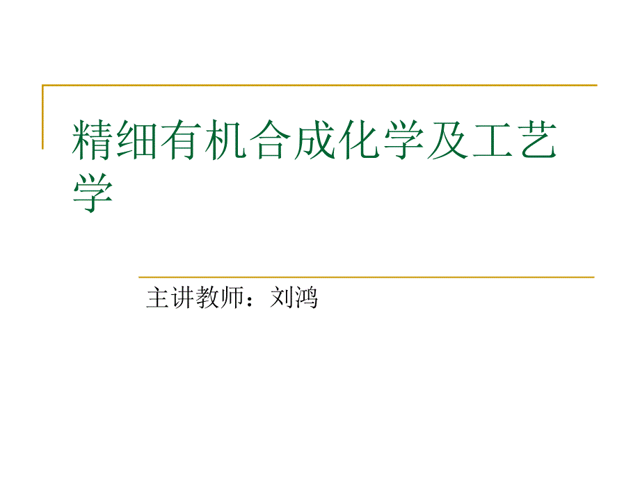 精细有机合成化学及工艺学课件下载_第1页