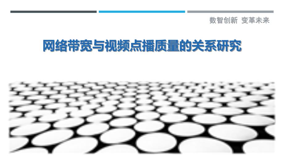 网络带宽与视频点播质量的关系研究-详解洞察_第1页