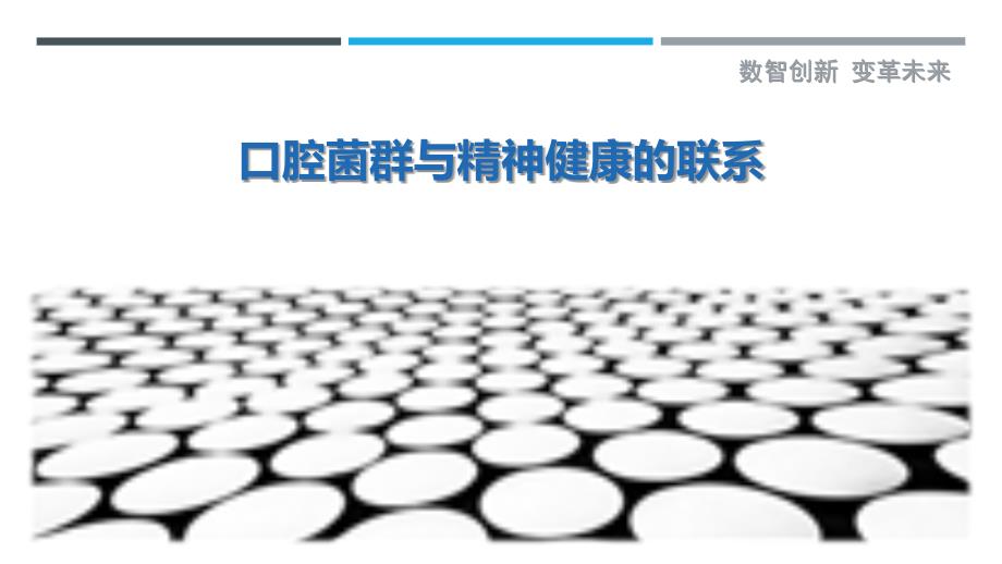 口腔菌群与精神健康的联系-详解洞察_第1页