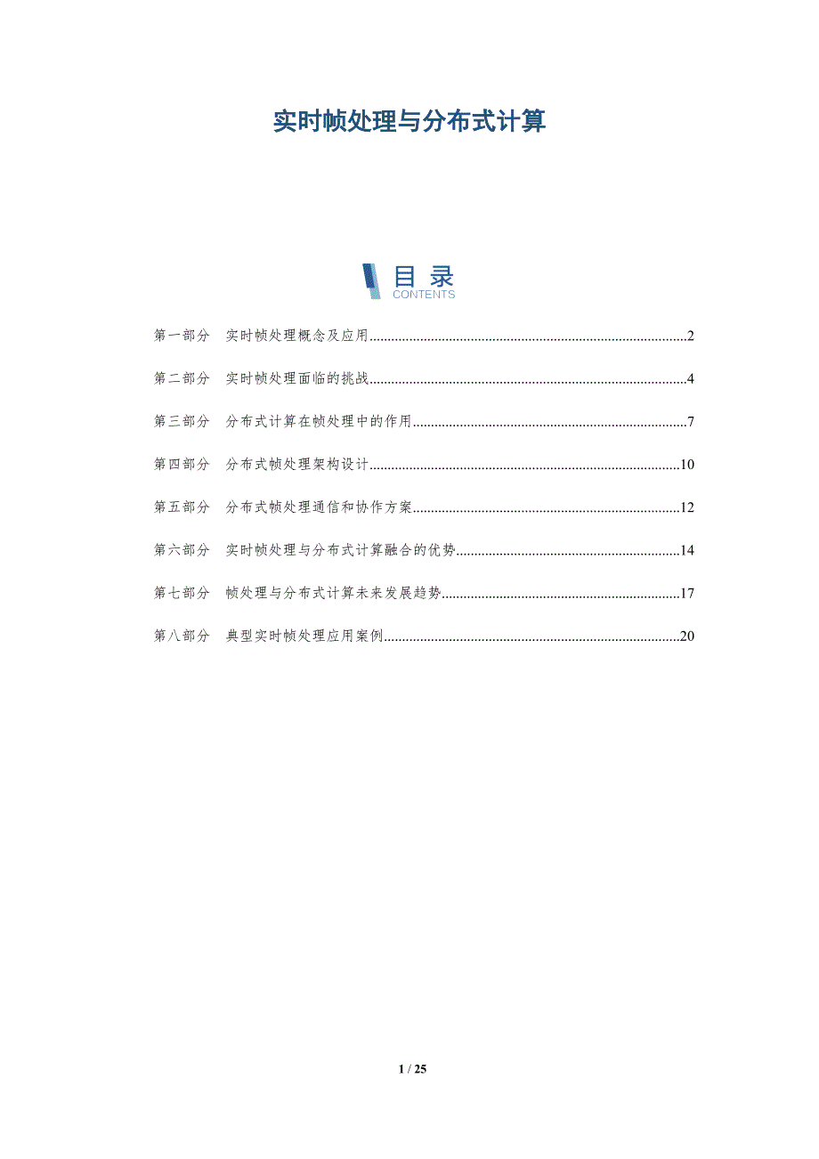 实时帧处理与分布式计算-深度研究_第1页