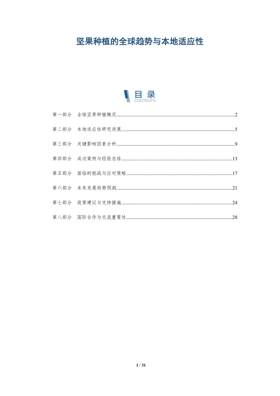 坚果种植的全球趋势与本地适应性-深度研究_第1页