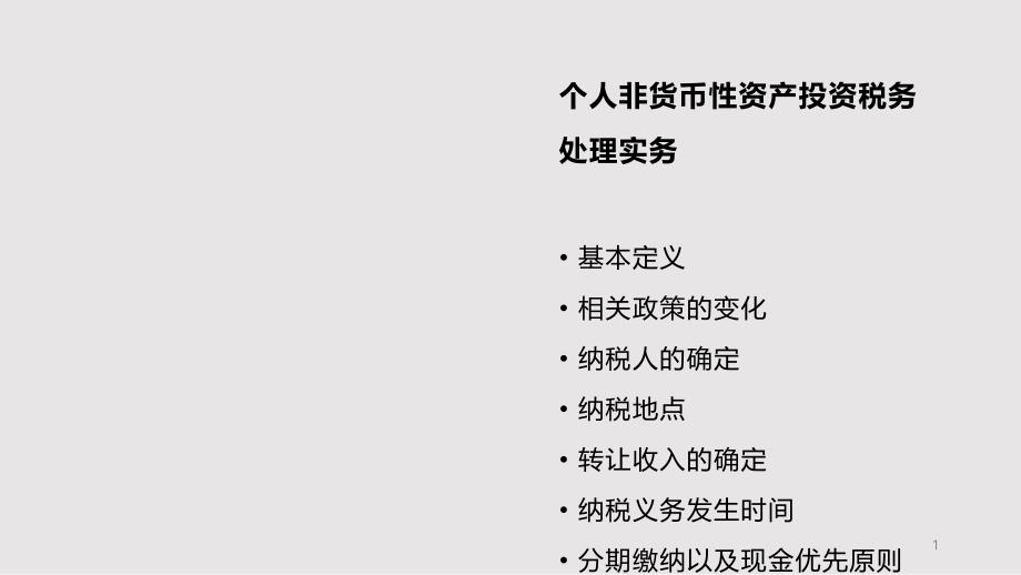 个人非货币性资产投资税务处理实务课件_第1页