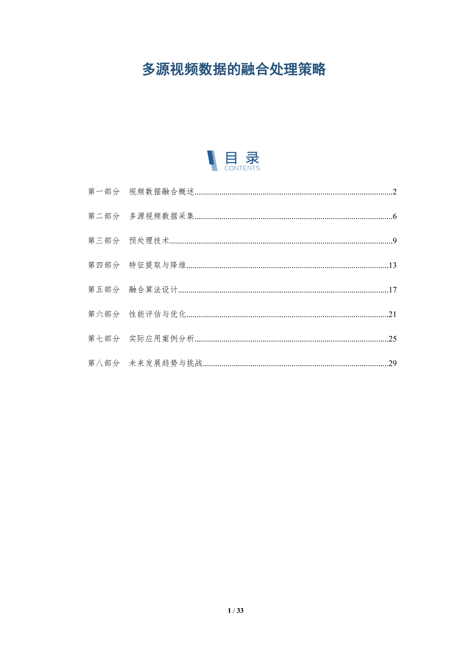 多源视频数据的融合处理策略-深度研究_第1页