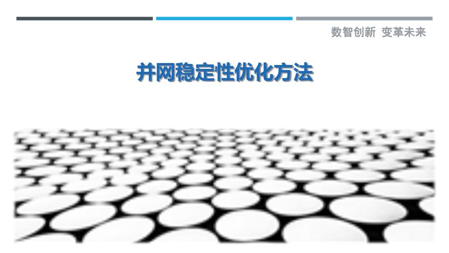 并网稳定性优化方法-详解洞察_第1页