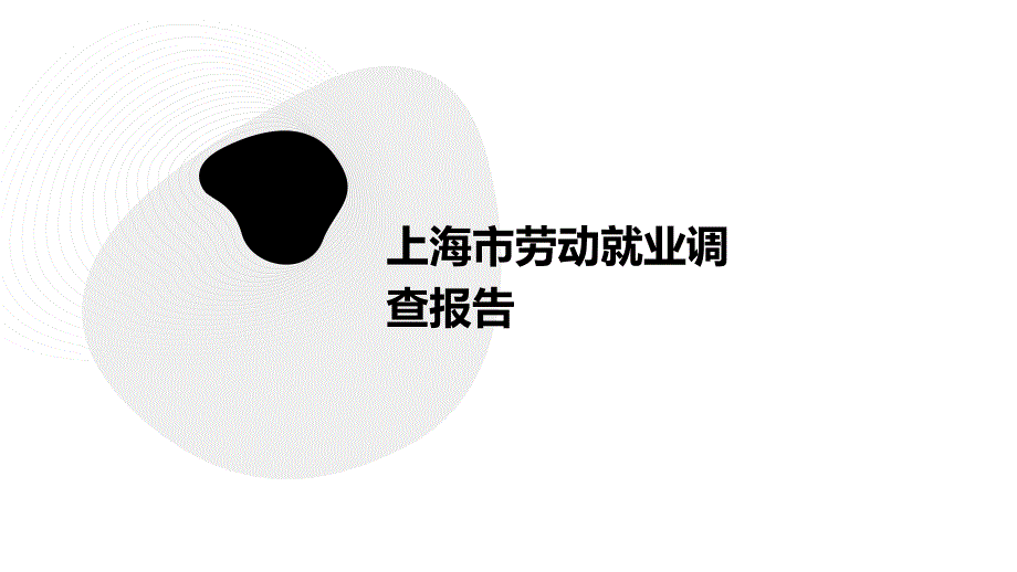 上海市劳动就业调查报告PPT_第1页
