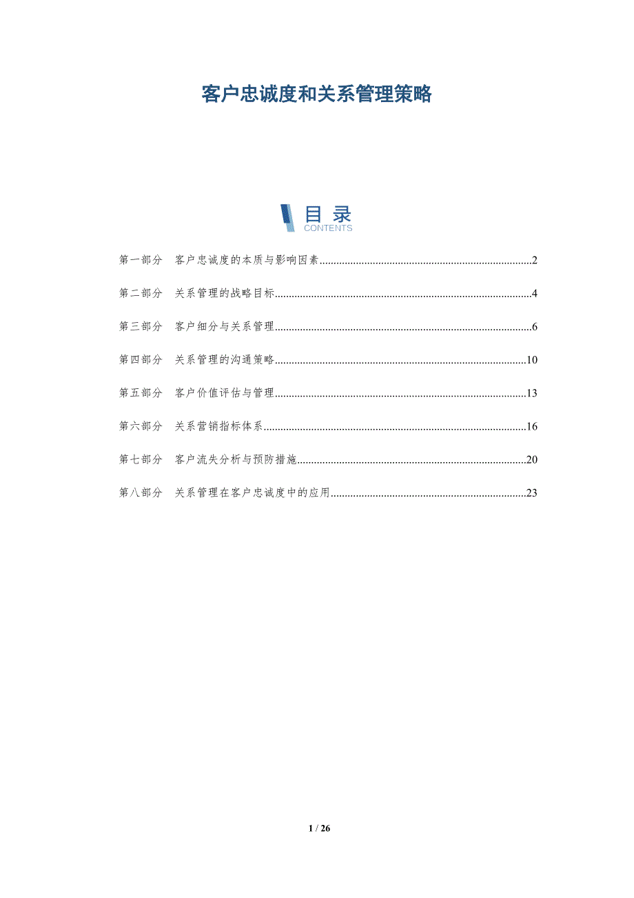 客户忠诚度和关系管理策略-深度研究_第1页
