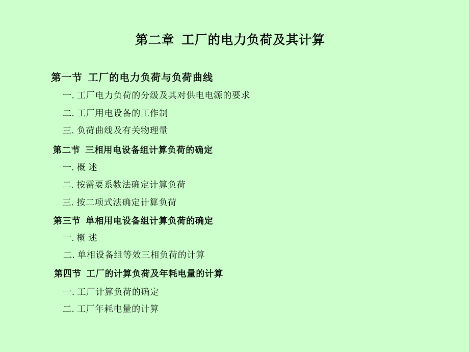 工厂的电力负荷及其计算_第1页