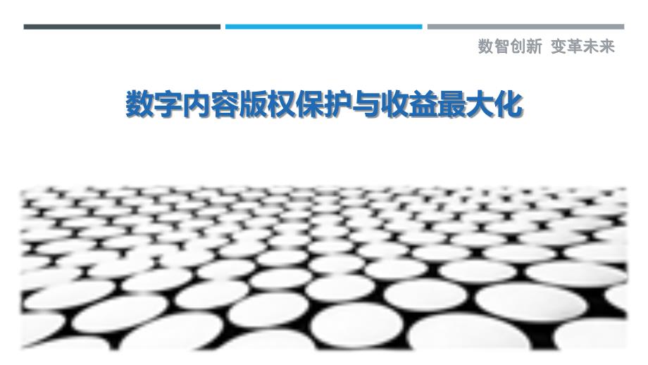 数字内容版权保护与收益最大化-详解洞察_第1页