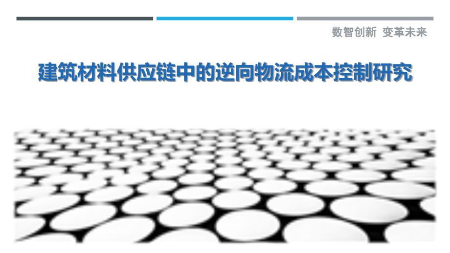 建筑材料供应链中的逆向物流成本控制研究-详解洞察_第1页