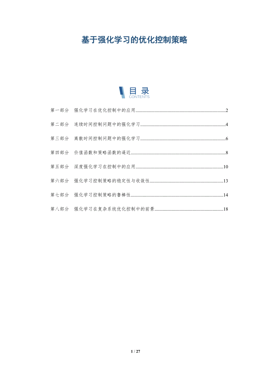 基于强化学习的优化控制策略-深度研究_第1页