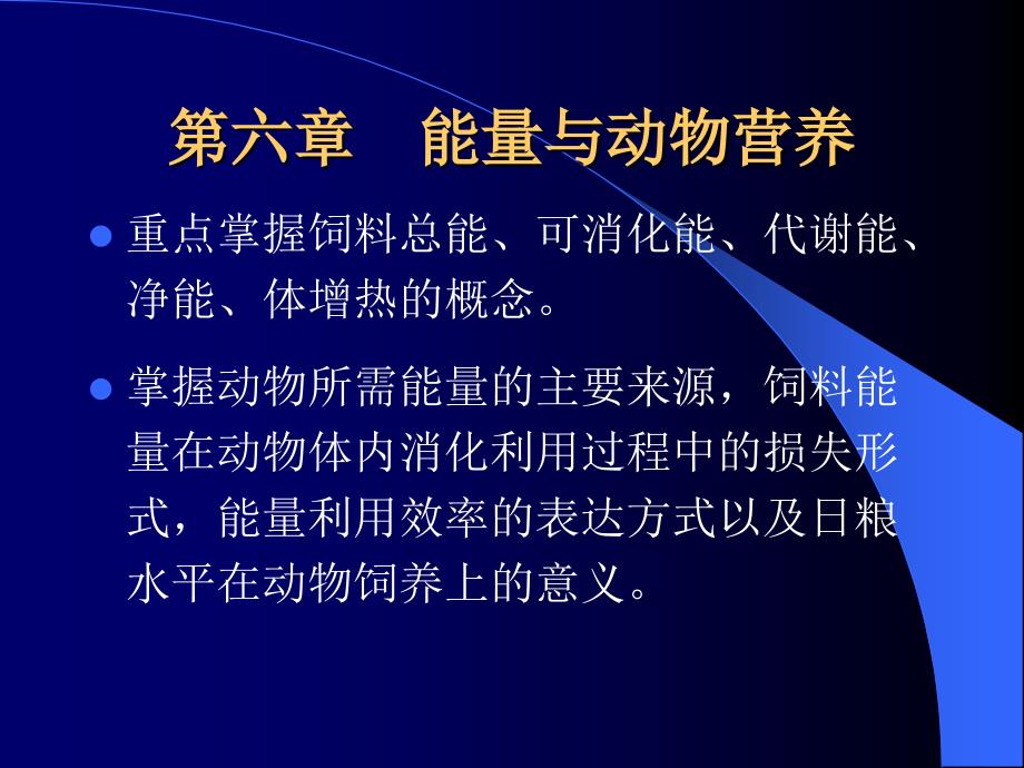 动物营养学第六章能量与动物营养_第1页