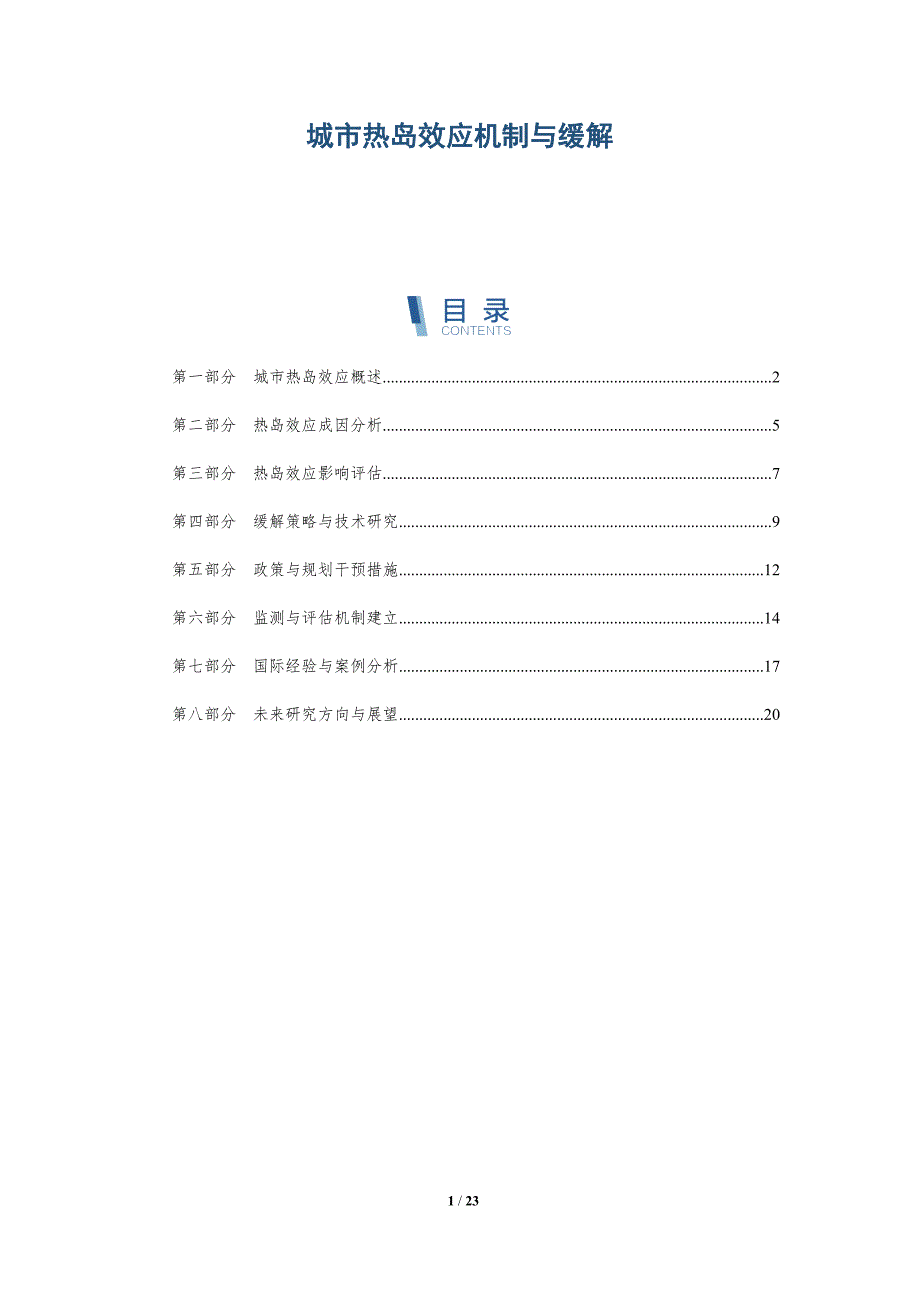 城市热岛效应机制与缓解-深度研究_第1页