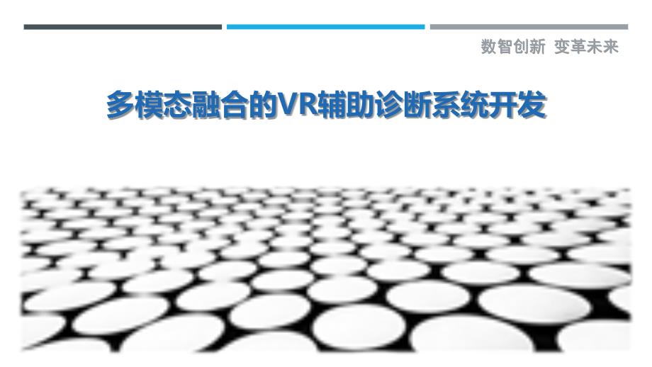 多模态融合的VR辅助诊断系统开发-详解洞察_第1页