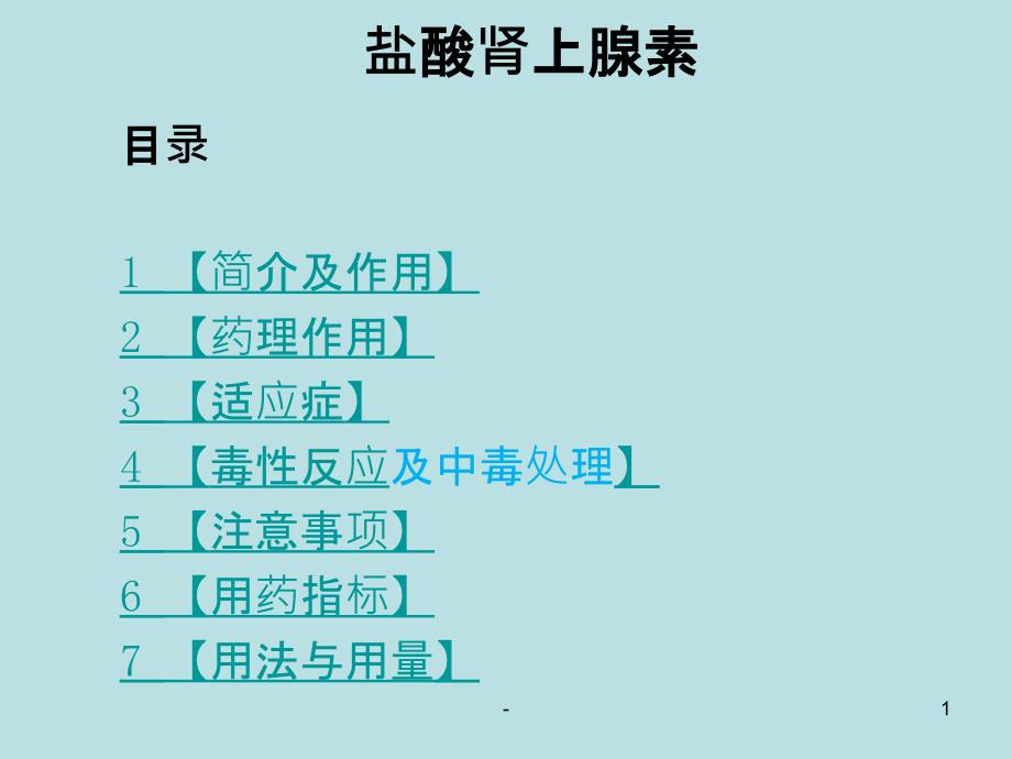 盐酸肾上腺素课件_第1页