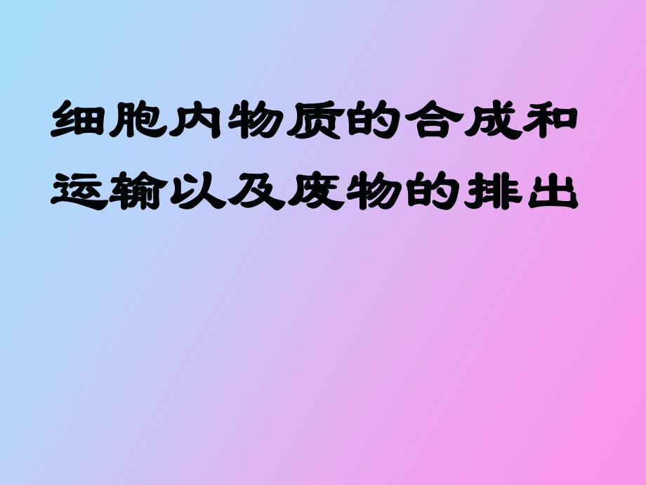 细胞内物质的合成和运输以及废物的排出_第1页