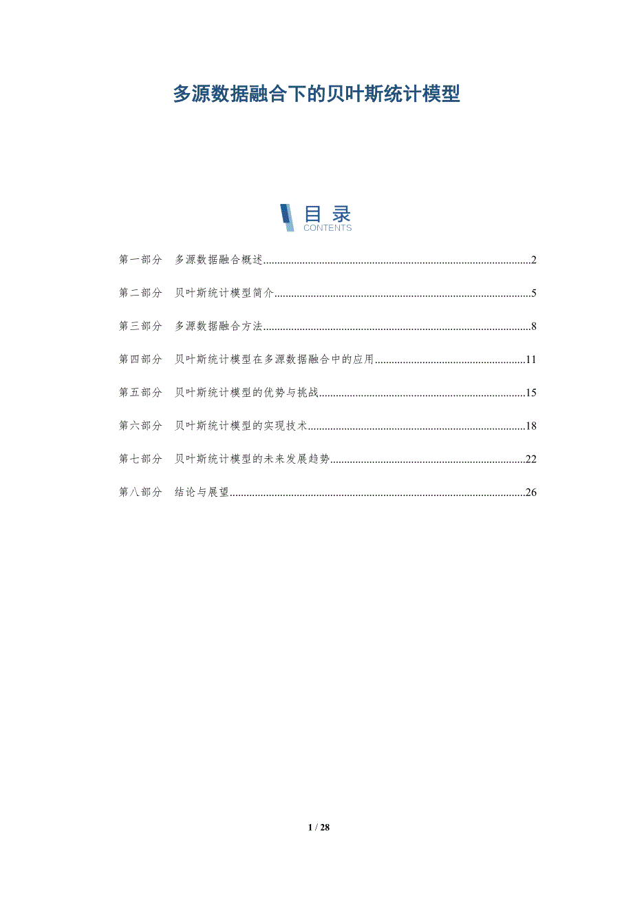 多源数据融合下的贝叶斯统计模型-深度研究_第1页