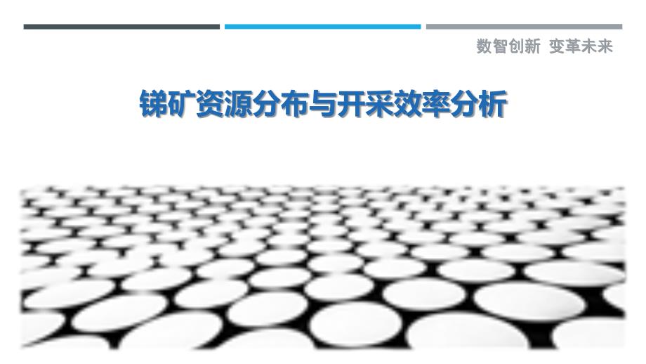 锑矿资源分布与开采效率分析-详解洞察_第1页
