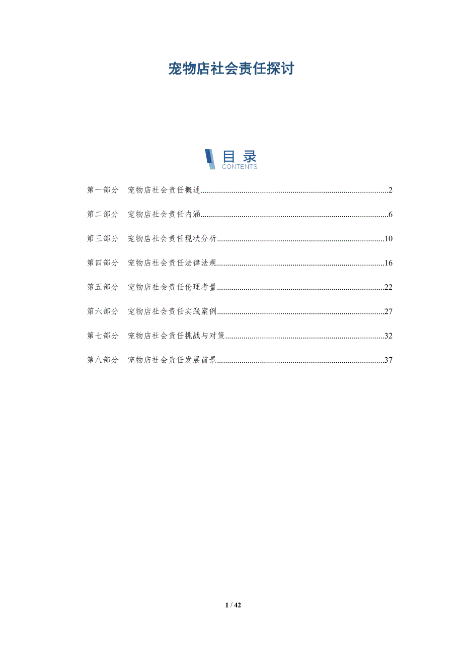 宠物店社会责任探讨-深度研究_第1页