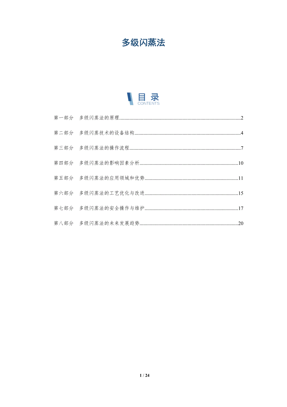 多级闪蒸法-深度研究_第1页
