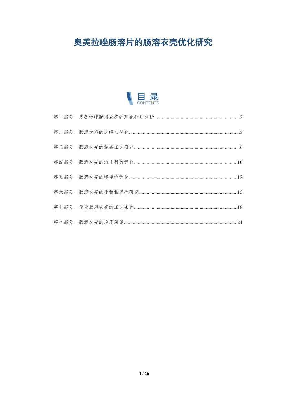奥美拉唑肠溶片的肠溶衣壳优化研究-深度研究_第1页