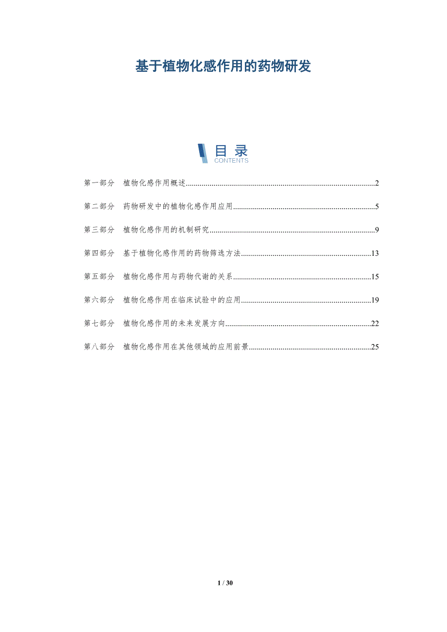 基于植物化感作用的药物研发-深度研究_第1页