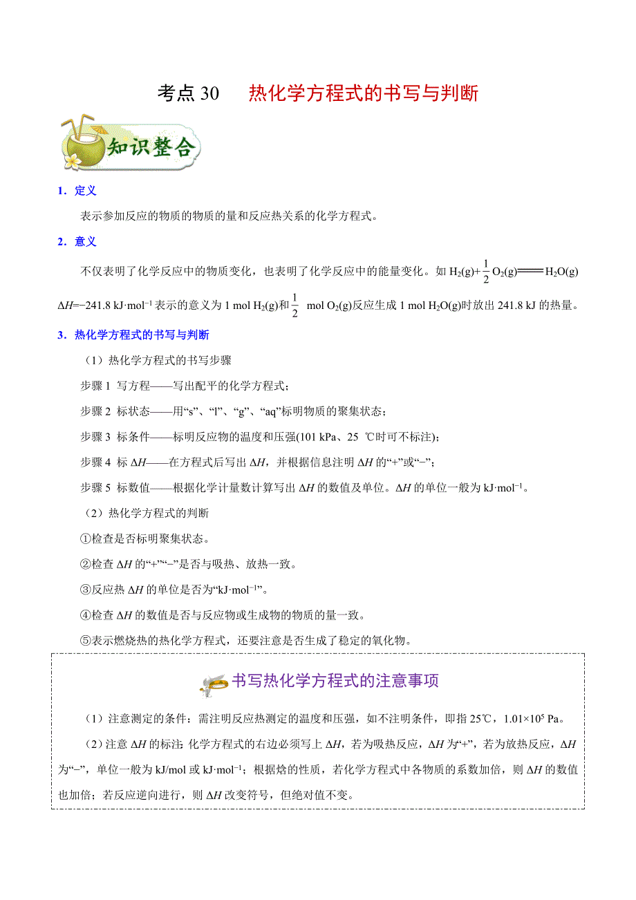 2025版高考化学考点30 热化学方程式的书写与判断_第1页